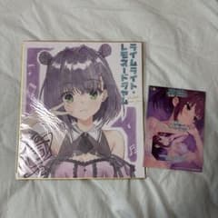 ライムライト・レモネードジャム 予約特典色紙 ボイスドラマ 隠杏珠