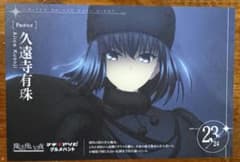 魔法使いの夜 マチアソビ グルメハント ポストカード 久遠寺有珠のサムネイル