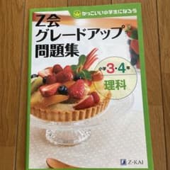 Z会グレードアップ問題集 小学3・4年 理科のサムネイル