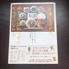 「食事」を正せば、病気、不調知らずのからだになれるのサムネイル