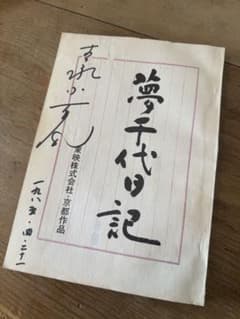 夢千代日記台本　吉永小百合サイン入りのサムネイル