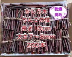 かじり木 りんごの枝 長さ10cm 太さ7〜8mm 200本 - メルカリ