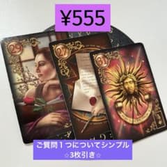 ルノルマンカード占い ⭐︎質問１つにつきシンプル3枚引き⭐︎のサムネイル