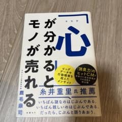 「心」が分かるとモノが売れるのサムネイル