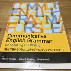 話せて書けるコミュニカティヴ・イングリッシュ・グラマーのサムネイル