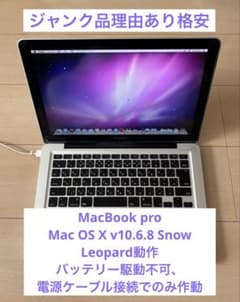 【ジャンク】MacBook Pro 【10.6.8 Snow Leopard】のサムネイル
