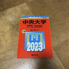 赤本 中央大学 2023のサムネイル
