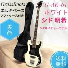 ☆美品 グラスルーツ G-AK-65 WH シド 明希 モデル ソフトケース