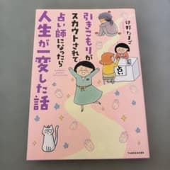 【アサヒ様専用】引きこもりがスカウトされて占い師になったら人生が一変した話のサムネイル