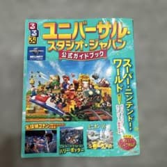 るるぶユニバーサル・スタジオ・ジャパン 公式ガイドブックのサムネイル