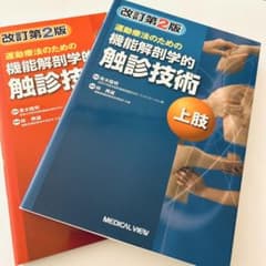[美品]運動療法のための機能解剖学的触診技術 改訂第2版 上肢下肢体幹2冊セット
