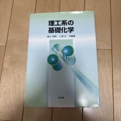 理工系の基礎化学のサムネイル