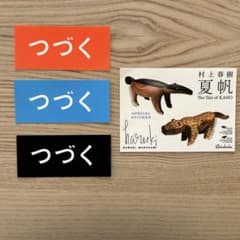 minä perhonen つづく / 村上春樹 ステッカーセットのサムネイル