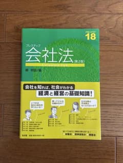 プレステップ 会社法(第2版) 柳明昌/編のサムネイル