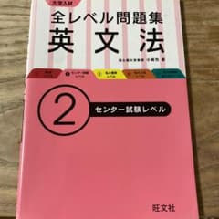 大学入試全レベル問題集英文法 2 (センター試験レベル)のサムネイル