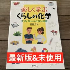 楽しく学ぶ くらしの化学 生活に生かせる化学の知識 纈纈守 化学同人のサムネイル