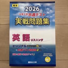 2026大学入学共通テスト実戦問題集 英語リスニング 駿台文庫【本紙書込みなし】のサムネイル