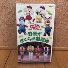 NHK おかあさんといっしょ　ファミリーコンサート　野原がぼくらの遊園地 510xvjOWuRL._UF350,350_QL50_.jpg