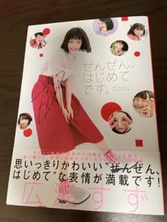 ぜんぜん、はじめてです。 広瀬すずフォトブック　直筆サイン入り 広瀬すず 直筆サイン入り写真集 ぜんぜん、はじめてです