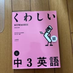 くわしい 中3英語のサムネイル