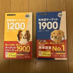 英単語ターゲット1900 参考書 2冊セット 最終値下げのサムネイル