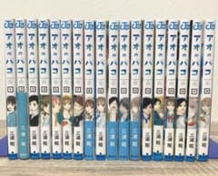 【アオのハコ】1〜18巻 全18巻セットのサムネイル
