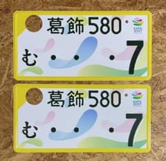 ☆葛飾7☆入手困難☆早い者勝ち☆ナンバープレート2枚☆ - メルカリ