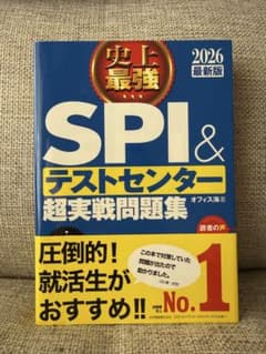 【書き込みなし】SPI & テストセンター 超実戦問題集 2026年版のサムネイル