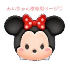 みぃちゃん様専用ページ♡のサムネイル