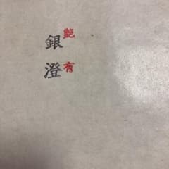 銀箔のサムネイル