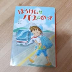 ぼうけんバスにのって 山田花菜 いとうみきのサムネイル