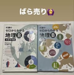 【ほぼ未使用・書き込み無し】村瀬のゼロからわかる地理B（2冊セット） ほぼ未使用】村瀬のゼロからわかる地理B（2冊セット - メルカリ
