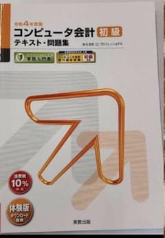 令和4年度版 コンピュータ会計 初級テキスト・問題集のサムネイル