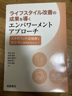 ライフスタイル改善の成果を導くエンパワーメントアプローチ メタボリック症候群と…のサムネイル