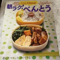 こうして作れば朝ラク!べんとう : 同時調理で!冷凍で!最速手順で!のサムネイル