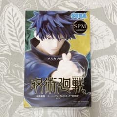 伏黒恵 スーパープレミアムフィギュア SPM 呪術廻戦 SEGA セガ プライズ
