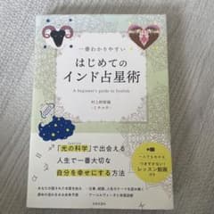 一番わかりやすい はじめてのインド占星術のサムネイル