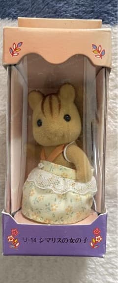 シルバニアファミリー　シマリスの女の子のサムネイル