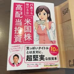 さくぴち様 バカでも稼げる「米国株」高配当投資のサムネイル