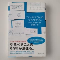 コンセプトのつくりかた 「つくる」を考える方法のサムネイル