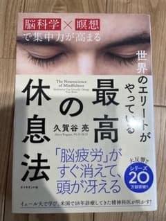 世界のエリートがやっている最高の休息法 久賀谷亮のサムネイル