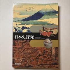 日本史探究 Advanced Japanese History 東京書籍のサムネイル