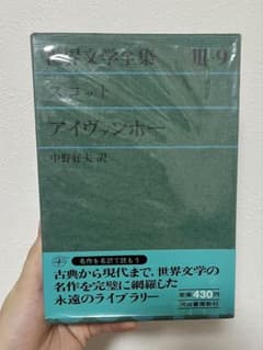 アイヴァンホー 第9巻 スコット 中野好夫訳のサムネイル
