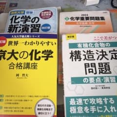化学 参考書 問題集 4冊セットのサムネイル