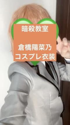 暗殺教室　倉橋陽菜乃　コスプレ衣装のサムネイル