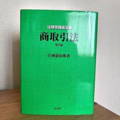 商取引法　第9版　江頭憲治郎　弘文堂のサムネイル