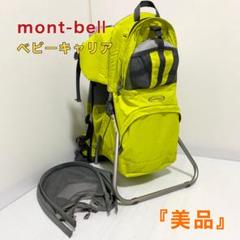 モンベル mont-bell ベビーキャリア イエロー サンシェード付