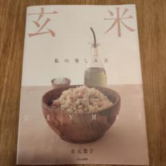 玄米―私の楽しみ方のサムネイル