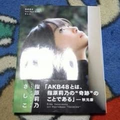 指原莉乃のフォトブックのサムネイル