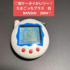 ❤️祝ケータイかいツー！ たまごっちプラス 白 BANDAI 2004 レトロ